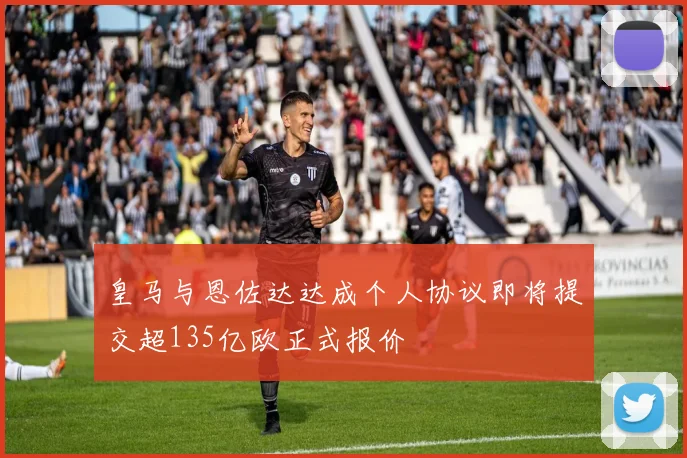 皇马与恩佐达达成个人协议即将提交超135亿欧正式报价