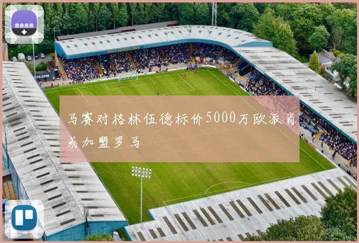 马赛对格林伍德标价5000万欧派肖或加盟罗马
