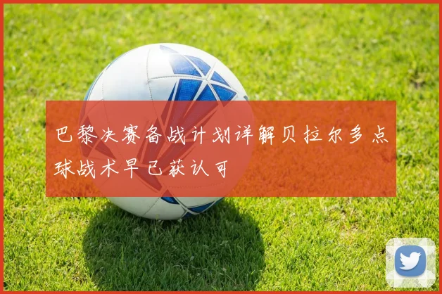 巴黎决赛备战计划详解贝拉尔多点球战术早已获认可