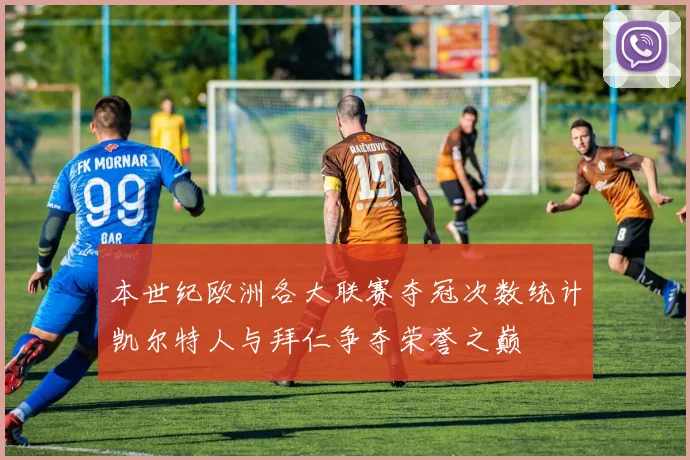 本世纪欧洲各大联赛夺冠次数统计凯尔特人与拜仁争夺荣誉之巅
