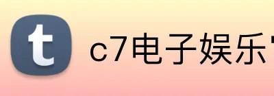 c7电子娱乐官方网 Logo